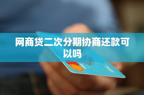 網商貸二次分期協商還款指南 了解流程與注意事項