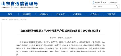 山東省通信管理局通報2024年第2批侵害用戶權益的APP，個人互聯網服務領域問題凸顯